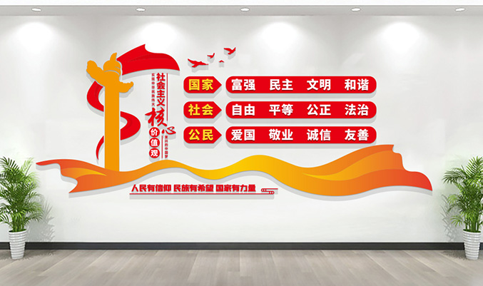 核心价值观文化墙